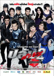 Spicy Robbery (2012) ปล้นนะยะ 2 อั๊ยยยย่ะ