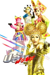 Spicy Beautyqueen in Bangkok (2004) ปล้นนะยะ