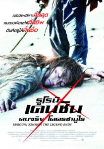 Rurouni Kenshin 3 The Legend Ends (2014) รูโรนิ เคนชิน ปิดตำนาน โคตรซามูไร