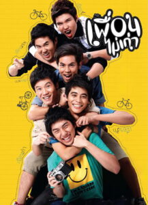 เพื่อนไม่เก่า (2011)