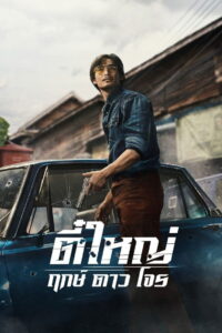 Tee Yai: Born to Be Bad (2025) ตี๋ใหญ่ ฤกษ์ดาวโจร