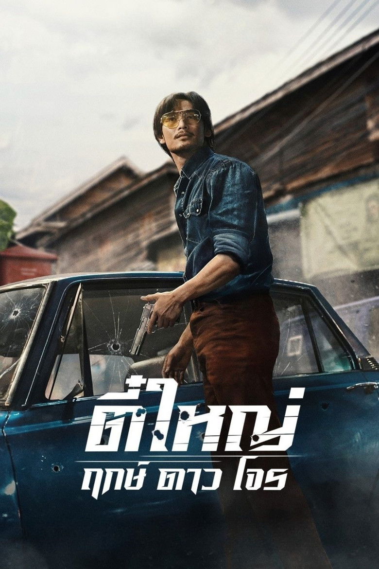 Tee Yai: Born to Be Bad (2025) ตี๋ใหญ่ ฤกษ์ดาวโจร