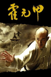 Fearless (2006) จอมคนผงาดโลก