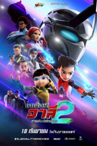 Ejen Ali: The Movie 2 (Agent Ali: The Movie 2) (2025) เอเจ้นต์ อาลี สายลับพิทักษ์โลก