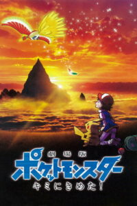 Pokemon the Movie I Choose You! (2017) โปเกมอน เดอะ มูฟวี่ ฉันเลือกนาย