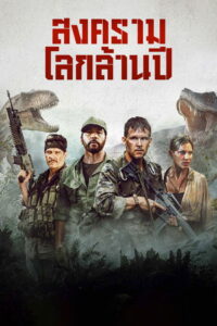 Primitive War (2025) สงครามโลกล้านปี