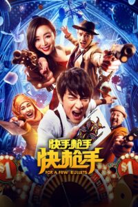 For A Few Bullets (2016) คนใหญ่หัวใจฟัด