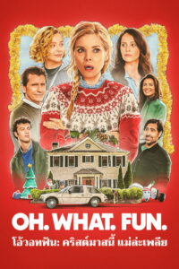 Oh. What. Fun. (2025) โอ้วอทฟัน: คริสต์มาสนี้ แม่ล่ะเพลีย