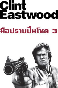 The Enforcer มือปราบปืนโหด 3 (1976)
