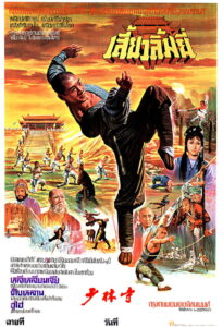 The Shaolin temple เสี้ยวลิ้มยี่ 1-3