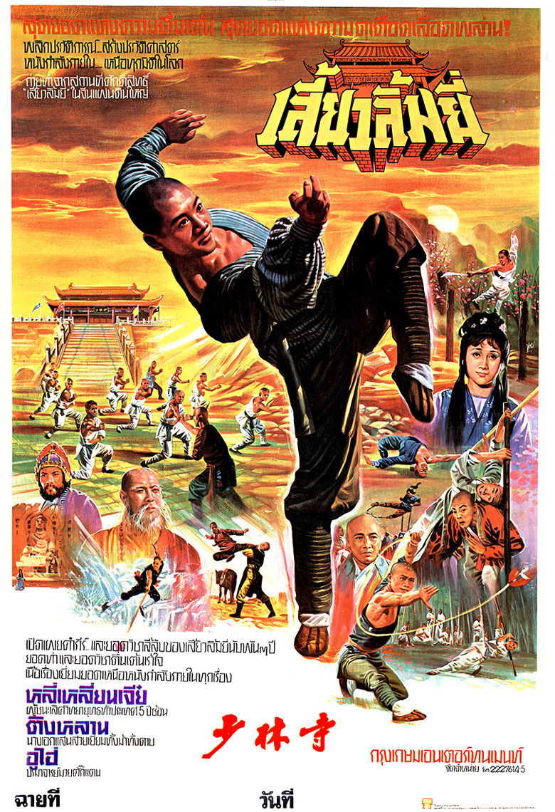 The Shaolin temple เสี้ยวลิ้มยี่ 1-3
