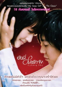 Cyborg She (Boku no kanojo wa saibogu) ยัยนี่ น่ารักจัง (2008)