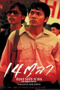 The Moonhunter 14 ตุลา สงครามประชาชน (2001)