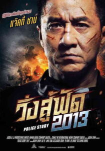 Police Story Lockdown วิ่งสู้ฟัด (2013) (ภาค 6)