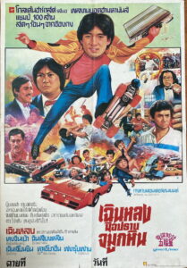 Winners & Sinners (1983) เฉินหลง มือปราบจมูกหิน