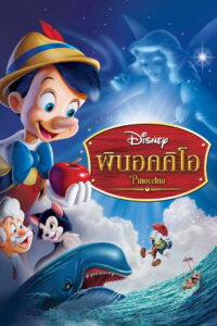 Pinocchio พิน็อคคิโอ (2015)