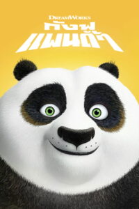 Kung Fu Panda Legends Of Awesomeness Vol.9 กังฟูแพนด้า ตำนานปรมาจารย์สุโค่ย! ชุด 9
