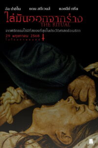 Z.1 The Ritual (2025) ไล่มันออกจากร่าง