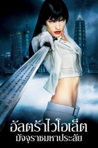 Ultraviolet อุลตร้าไวโอเล็ต มัจจุราชมหาประลัย (2006)