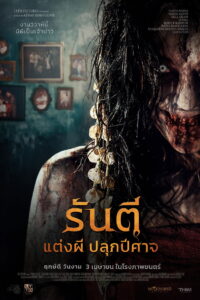 Pengantin Iblis (The Demon’s Bride) (2025) รันตี แต่งผี ปลุกปีศาจ