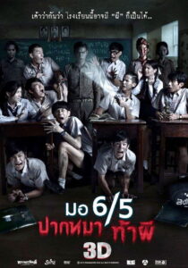 มอ 6/5 ปากหมา ท้าผี (2013)
