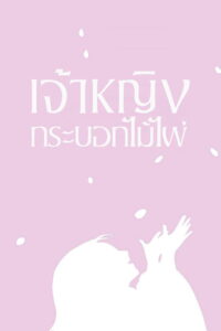 The Tale of the Princess Kaguya เจ้าหญิงกระบอกไม้ไผ่ (2013)