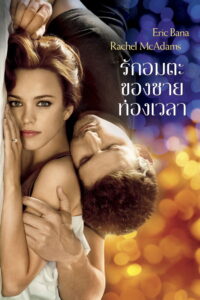 The Time Traveler s Wife รักอมตะของชายท่องเวลา (2009)