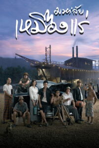 มหาาลัย เหมืองแร่ The Tin Mine (2005)