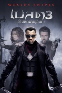 Blade Trinity (2004) เบลด 3 อำมหิตพันธุ์อมตะ