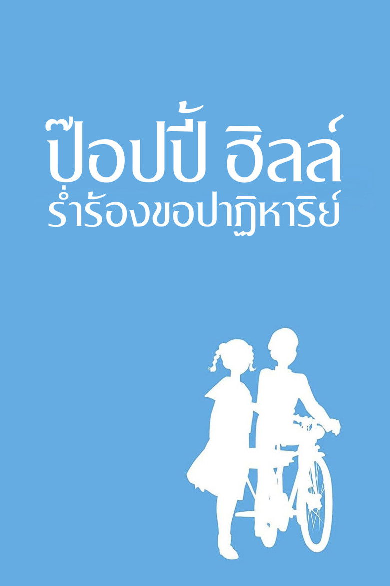 From Up on Poppy Hill (2011) ป๊อปปี้ ฮิลล์ ร่ำร้องขอปาฏิหาริย์