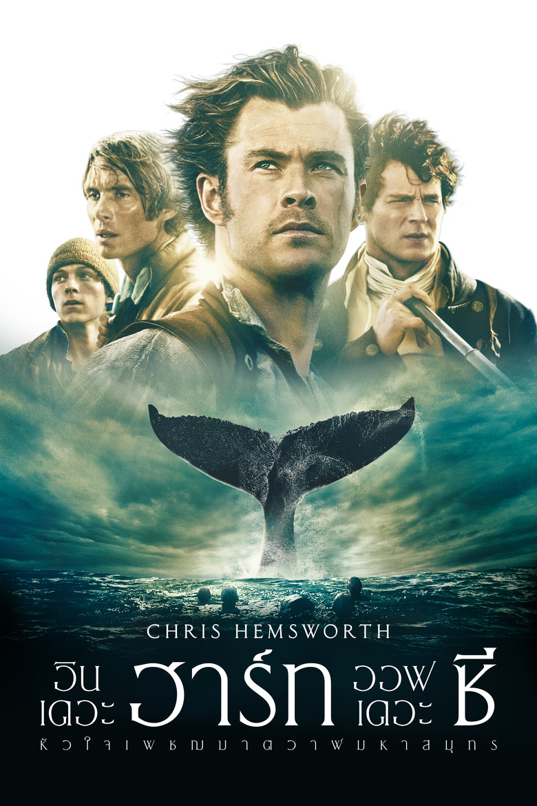In the Heart of the Sea หัวใจเพชฌฆาตวาฬมหาสมุทร (2015)