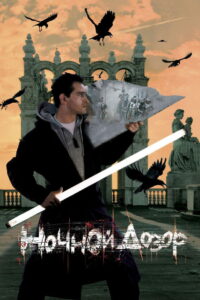 Night Watch ไนท์ วอซ สงครามเจ้ารัตติกาล (2004)
