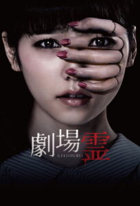 Ghost Theater (2015) โรงละครซ่อนผี