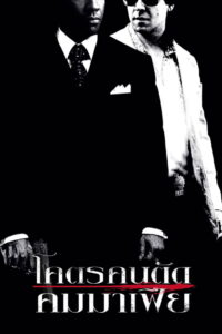 American Gangster โคตรคนตัดคมมาเฟีย (2007)