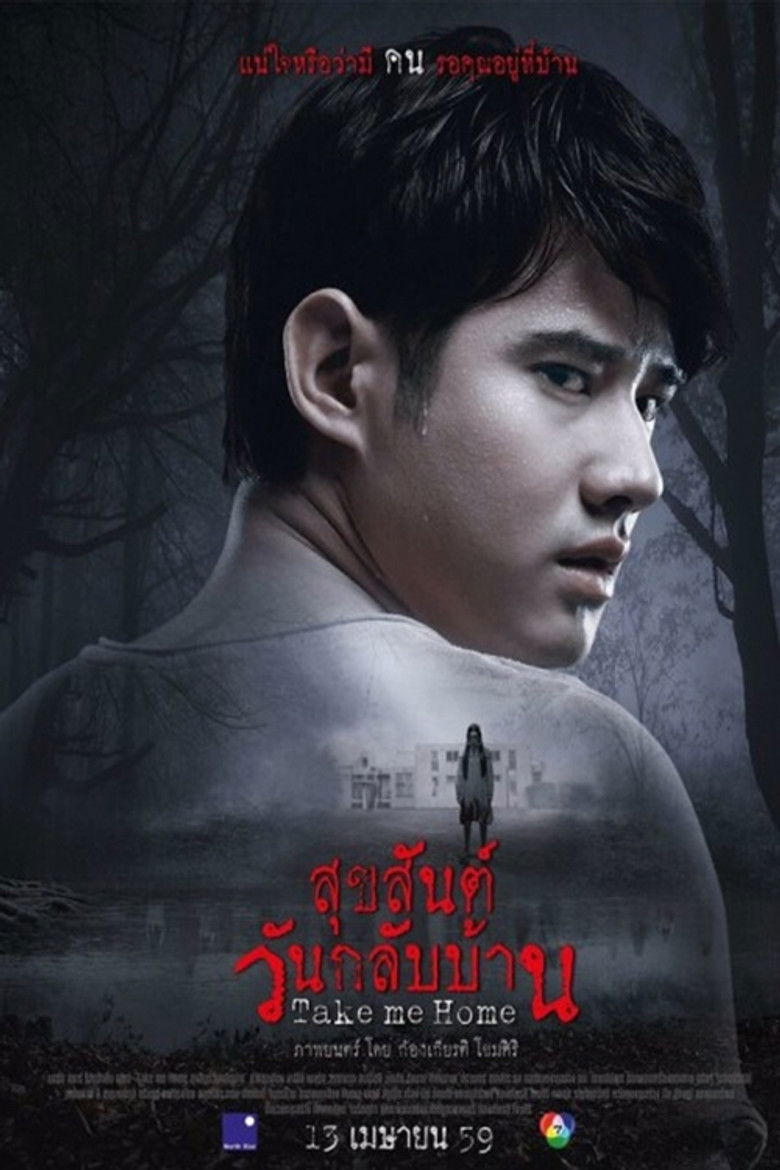 Take Me Home สุขสันต์วันกลับบ้าน (2016)