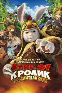 Legend of a Rabbit The Martial of Fire กระต่ายกังฟู จอมยุทธขนปุย (2015)