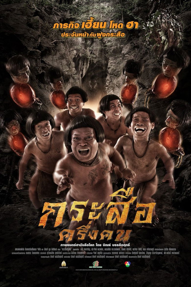 กระสือครึ่งคน (2016)