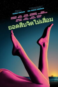 Inherent Vice ยอดสืบจิตไม่เสื่อม (2014)