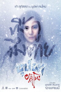 Buppah Arigato บุปผาอาริกาโตะ (2016)