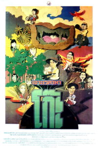 Time Machine 2 (1992) เจาะเวลาหาโก๊ะ