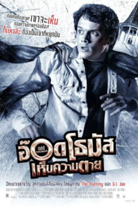 Odd Thomas อ๊อดโธมัส เห็นความตาย (2013)