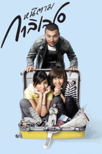 Dear Galileo หนีตามกาลิเลโอ (2009)