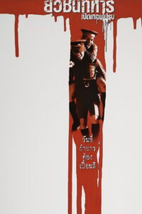 Boys Will Be Boys Boys Will Be Men ยุวชนทหารเปิดเทอมไปรบ (2000)