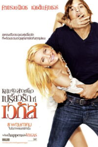 What Happens in Vegas หนุ่มฟุ้ง สาวเฟี้ยว เปรี้ยวรักที่เวกัส (2008)
