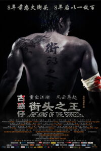 The King Of The Streets ซัดไม่เลือกหน้า ฆ่าไม่เลือกพวก (2012)