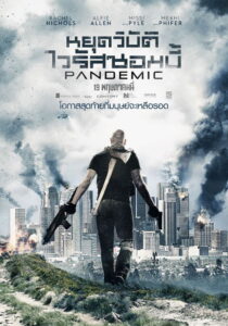 Pandemic หยุดวิบัติ ไวรัสซอมบี้ (2016)