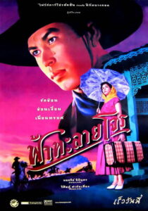 ฟ้าทะลายโจร Tears of the Black Tiger (2000)