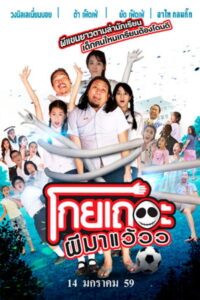 โกยเถอะผีมาแว้วว (2016)
