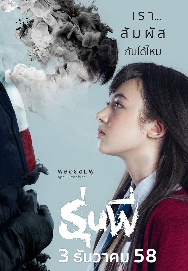 Senior รุ่นพี่ (2015)