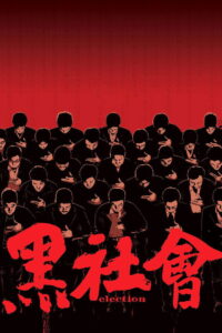 Election (2005) ขึ้นทำเนียบเลือกเจ้าพ่อ